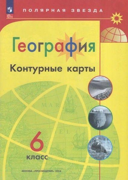 Контурные карты 6 класс география (полярная звезда) ФПУ