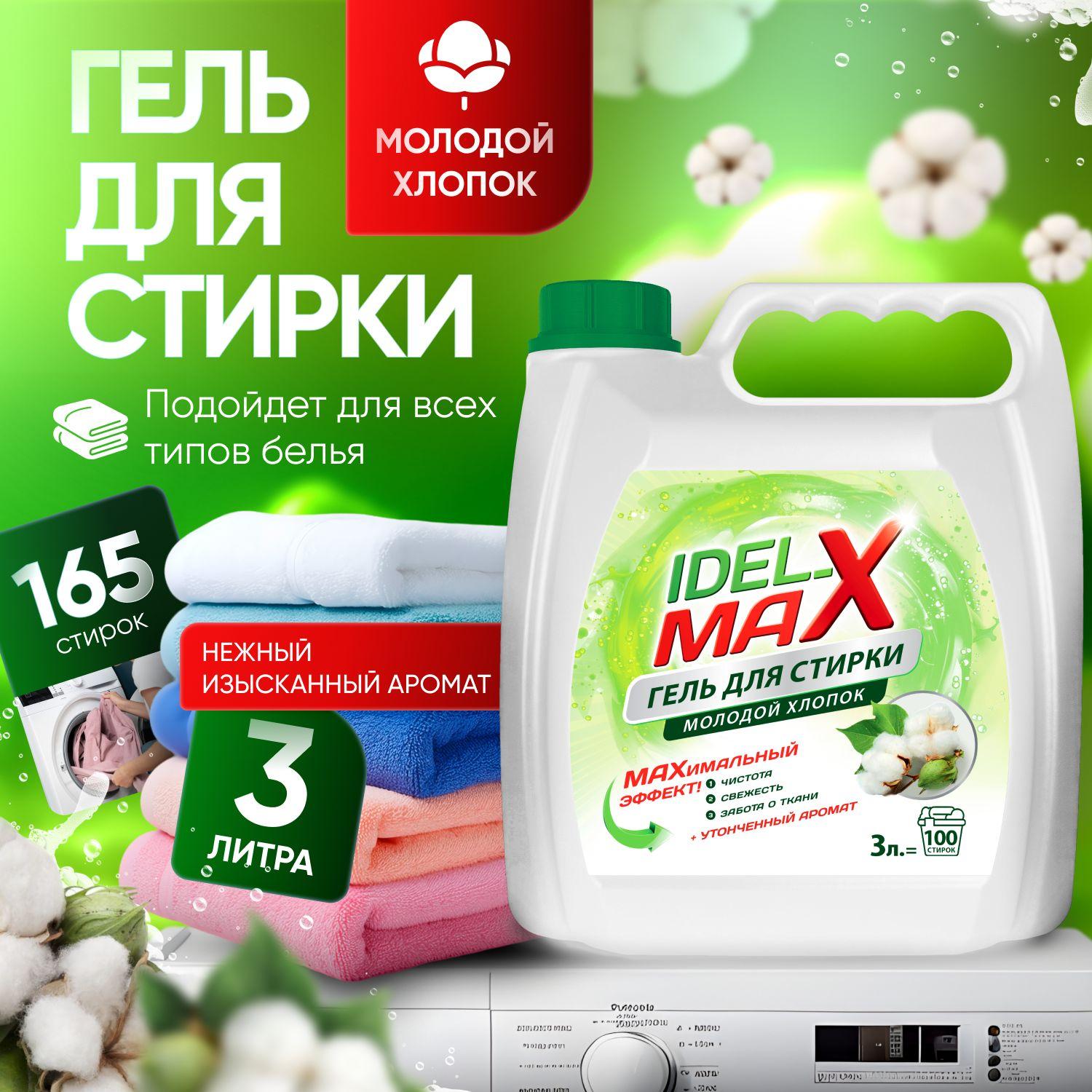 IDEL-MAX | Гель для стирки белья IDEL-MAX молодой хлопок 3 л