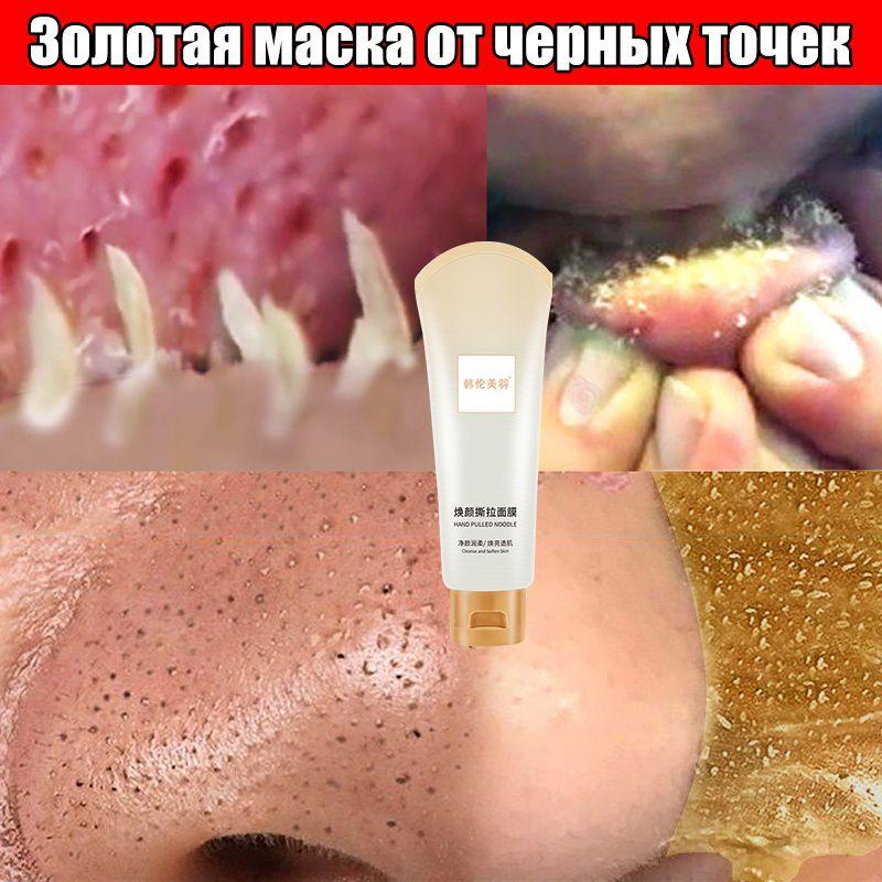 Маска от черных точек для лица/Глубоко очищающая поры маска/от прыщей, акне, угрей, увлажняющая и матирующая.80 г