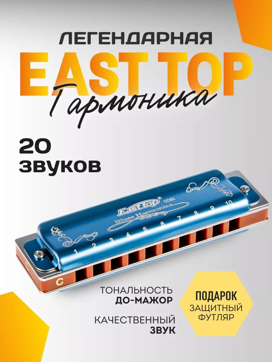 Губная гармошка EAST TOP диатоническая