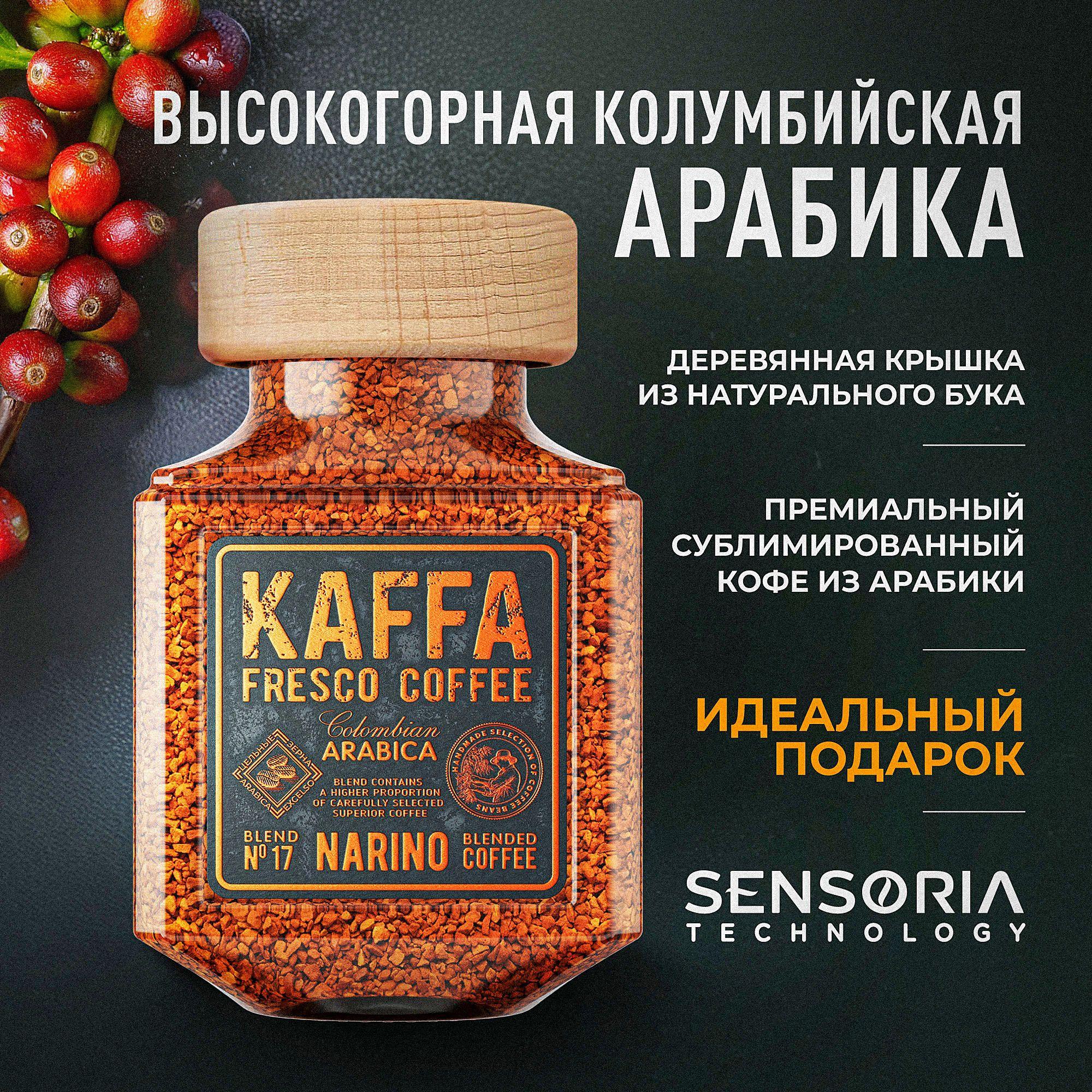 Кофе растворимый сублимированный KAFFA FRESCO NARINO, 100 г.