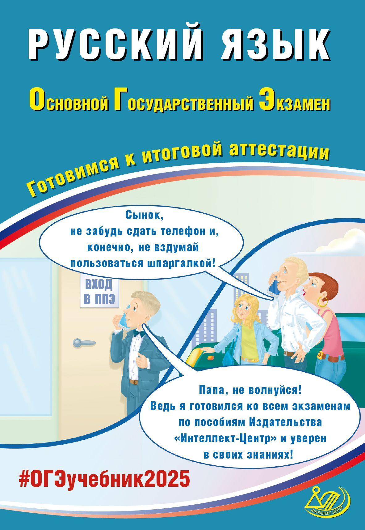 ОГЭ 2025. Русский язык. Готовимся к итоговой аттестации | Драбкина С. В., Субботин Д. И.