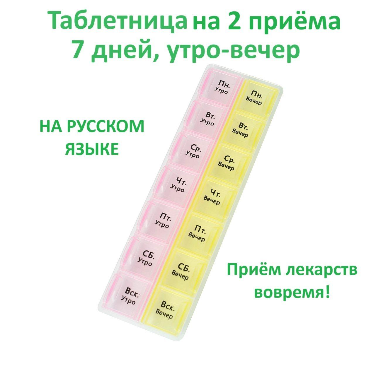 Таблетница на неделю 2 приема, 7 дней , утро и вечер