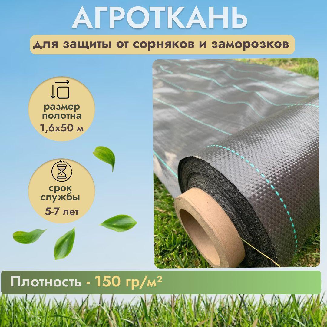 Агроткань от сорняков 150 г/м2 (размер 1,6 х 50 м), укрывной материал для растений