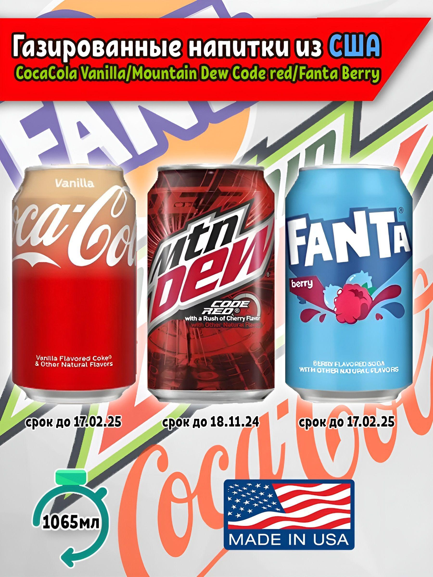 Газированный напиток Fanta Berry, Coca Cola Vanilla, Mountain Dew Code Red, 3 шт. по 355мл США фанта кока кола маунтин дью