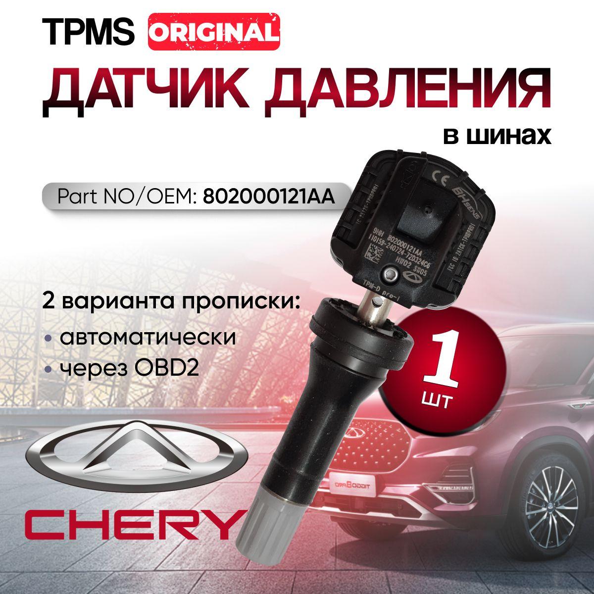 Ориг датчик TPMS (давления в шинах) CHERY EXEED JAECOO KAIYI 802000121AA