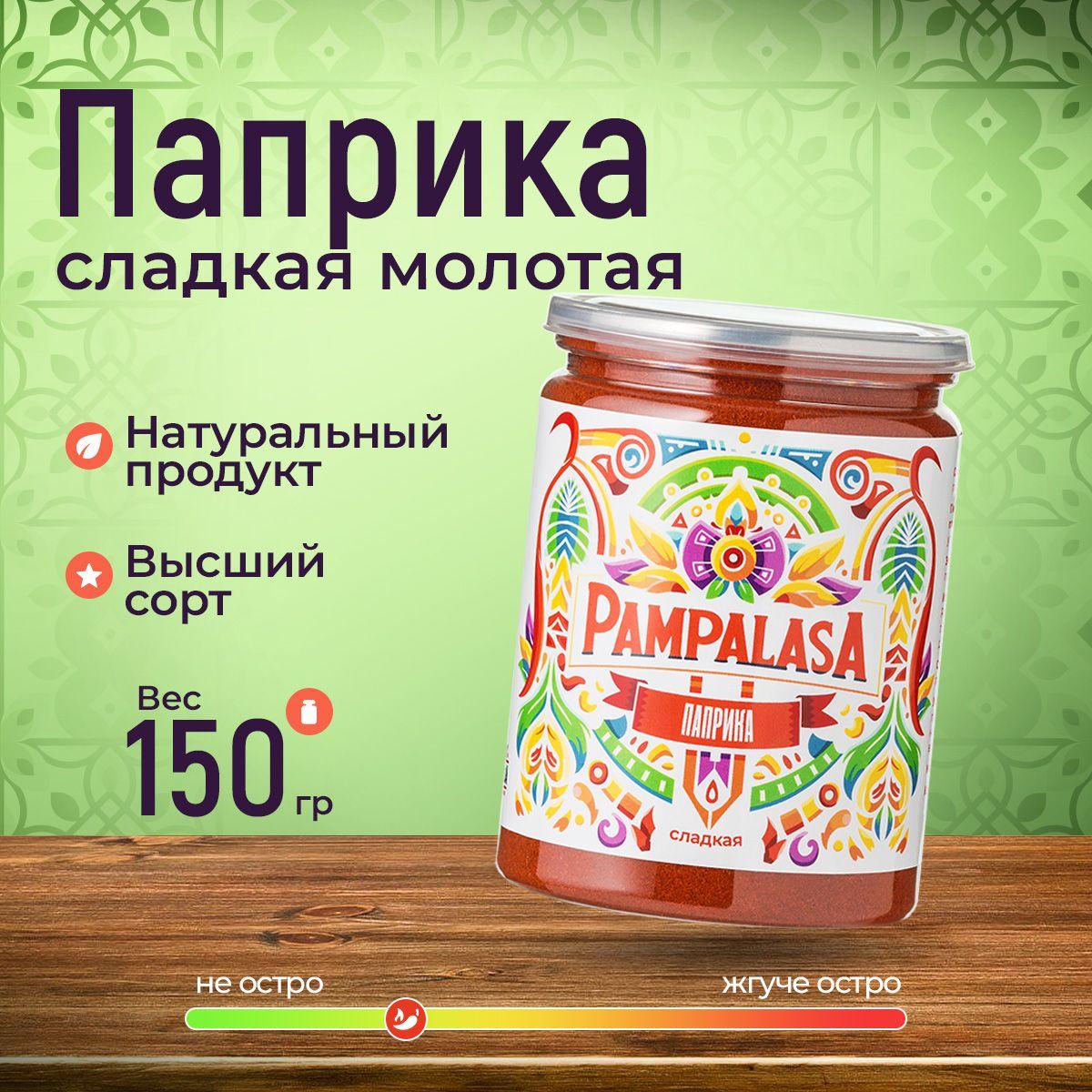 Паприка красная сладкая, молотая, натуральная, 150 грамм, ASTA-150, Pampalasa