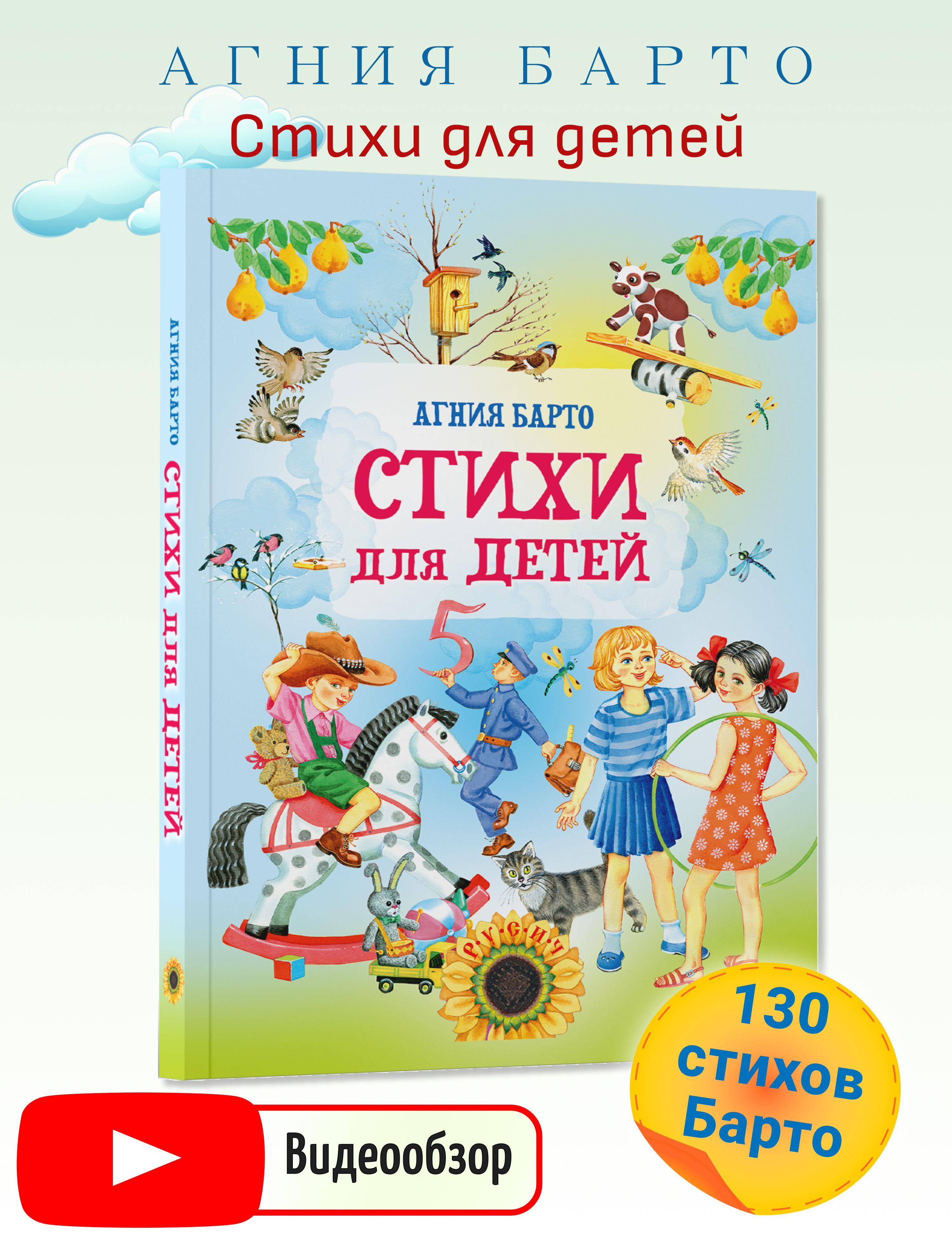 Книга для малышей Стихи детям Агния Барто сборник. Развитие ребенка | Барто Агния Львовна