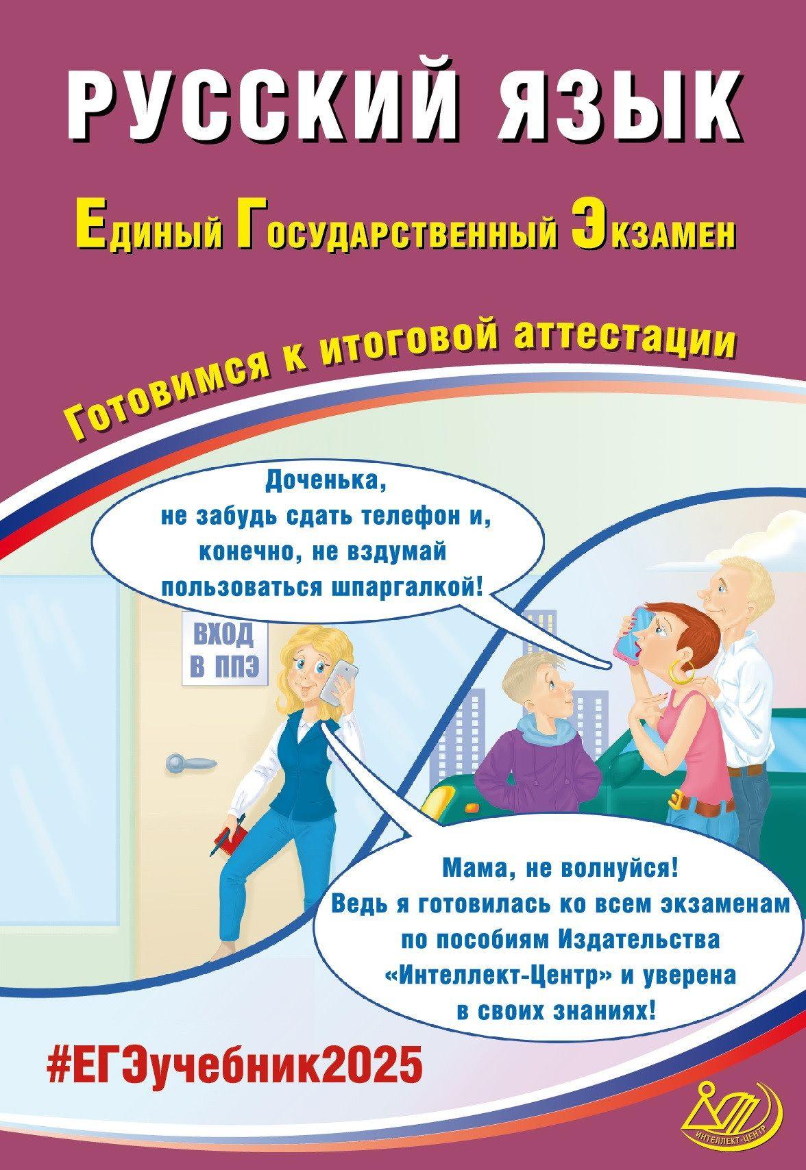 ЕГЭ 2025 Русский язык Драбкина С.В. Субботин Д.И. (Интеллект-Центр) | Драбкина Светлана Владимировна, Субботин Дмитрий Игоревич