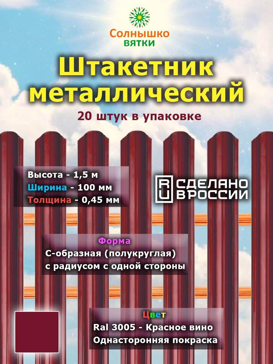 Металлический штакетник односторонний 1,5 м цвет: RAL 3005 Красное вино, упаковка 20 штук