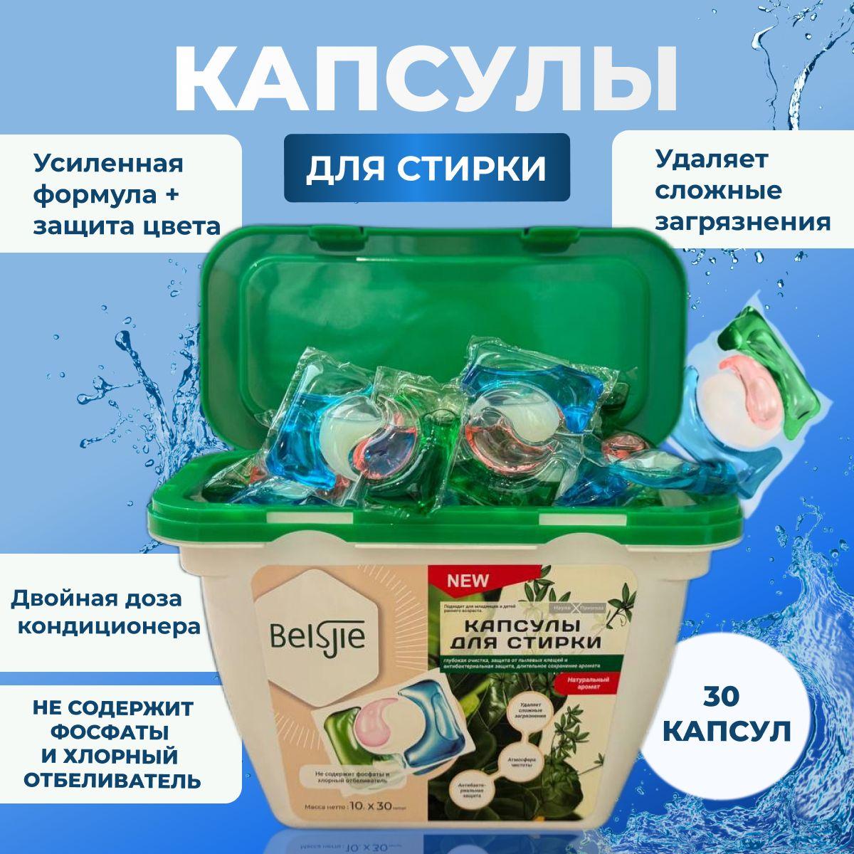 Капсулы для стирки белья 4 в 1 с кондиционером BelsJle 30 шт