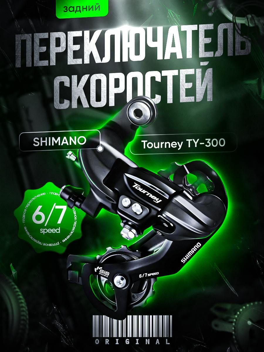 Переключатель скоростей задний Shimano TY-300 (болт)