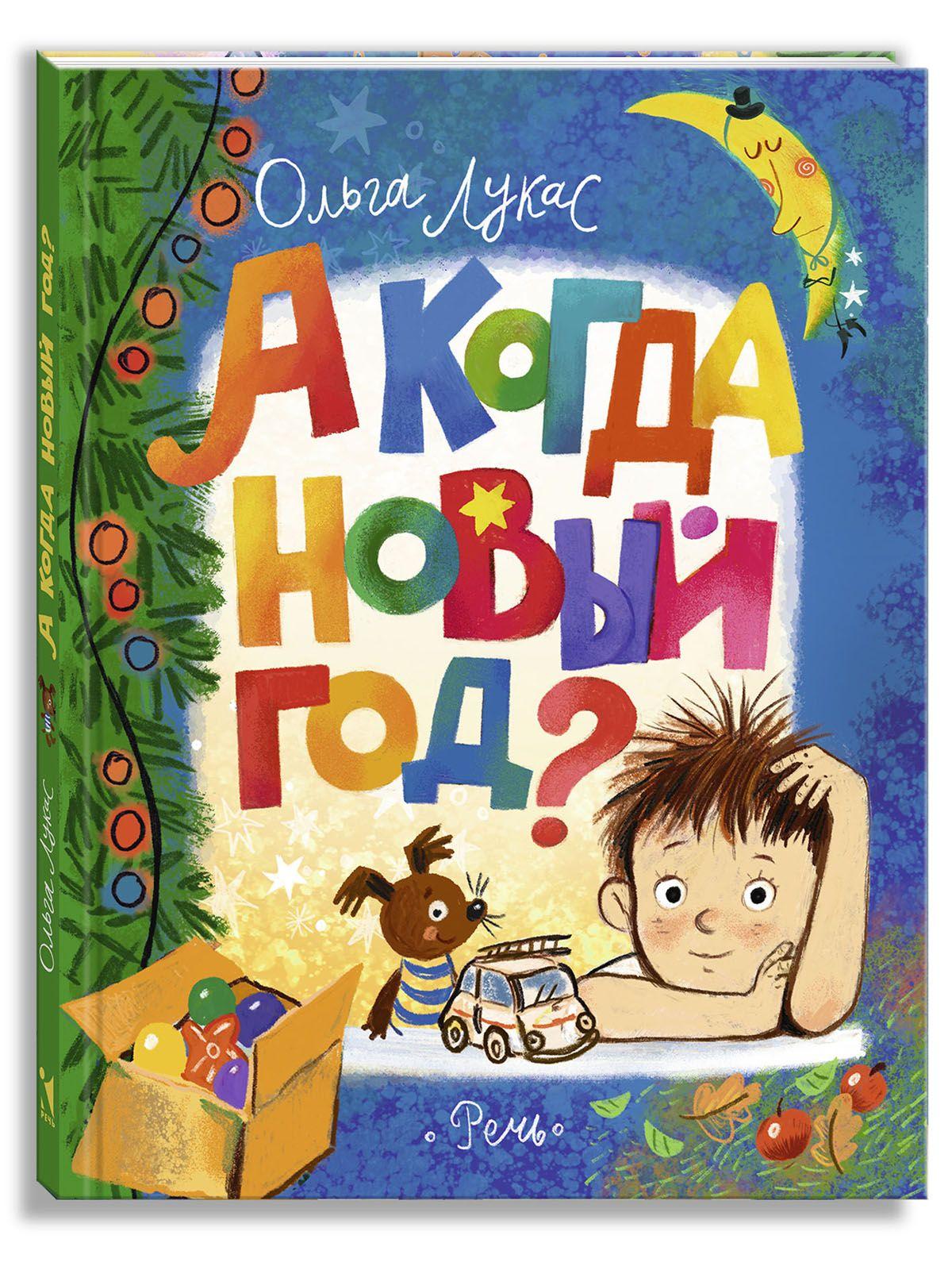 А когда Новый год? | Лукас Ольга