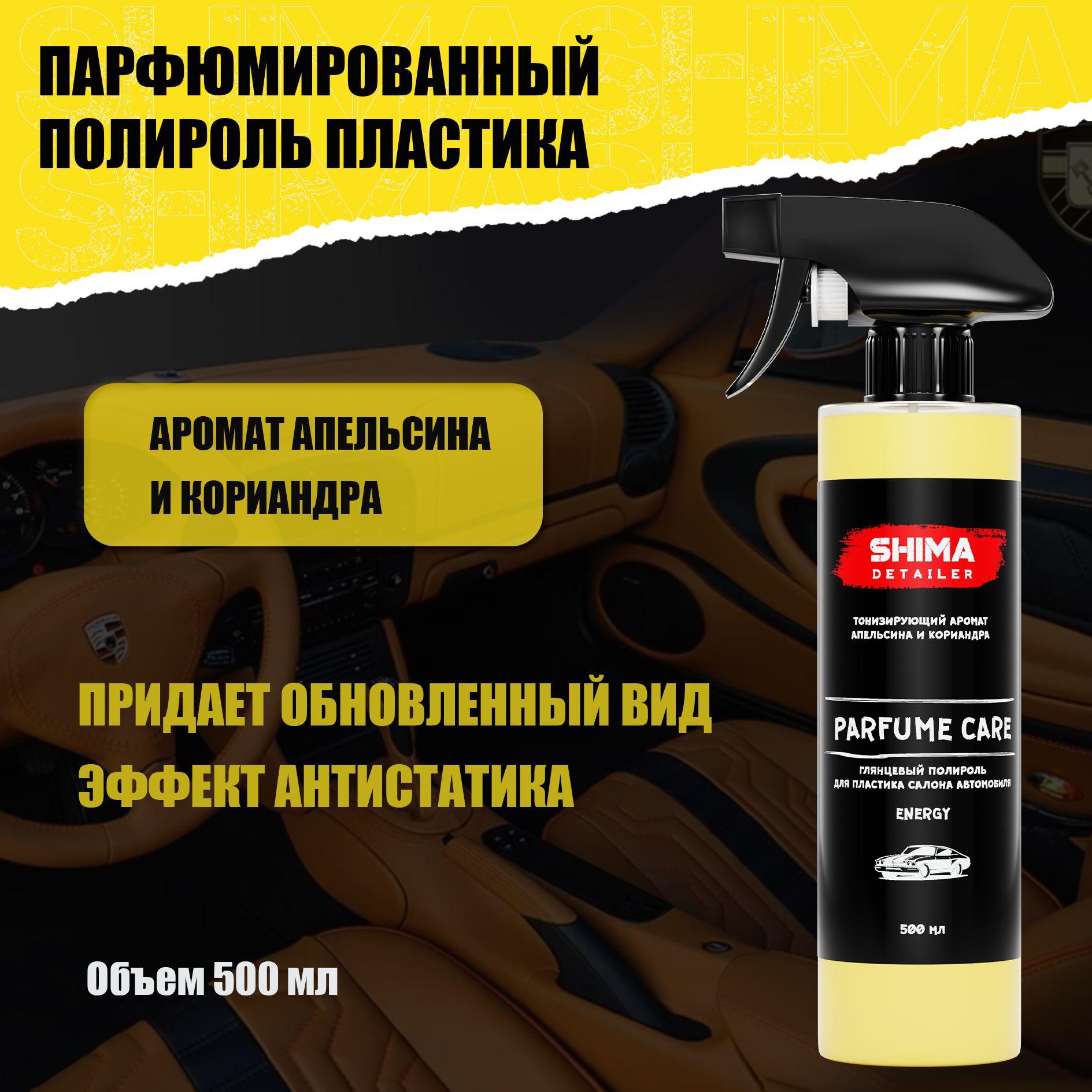 Полироль для пластика в салоне автомобиля PARFUME CARE ENERGY 500 мл, Антипыль, подходит для авто и мебели