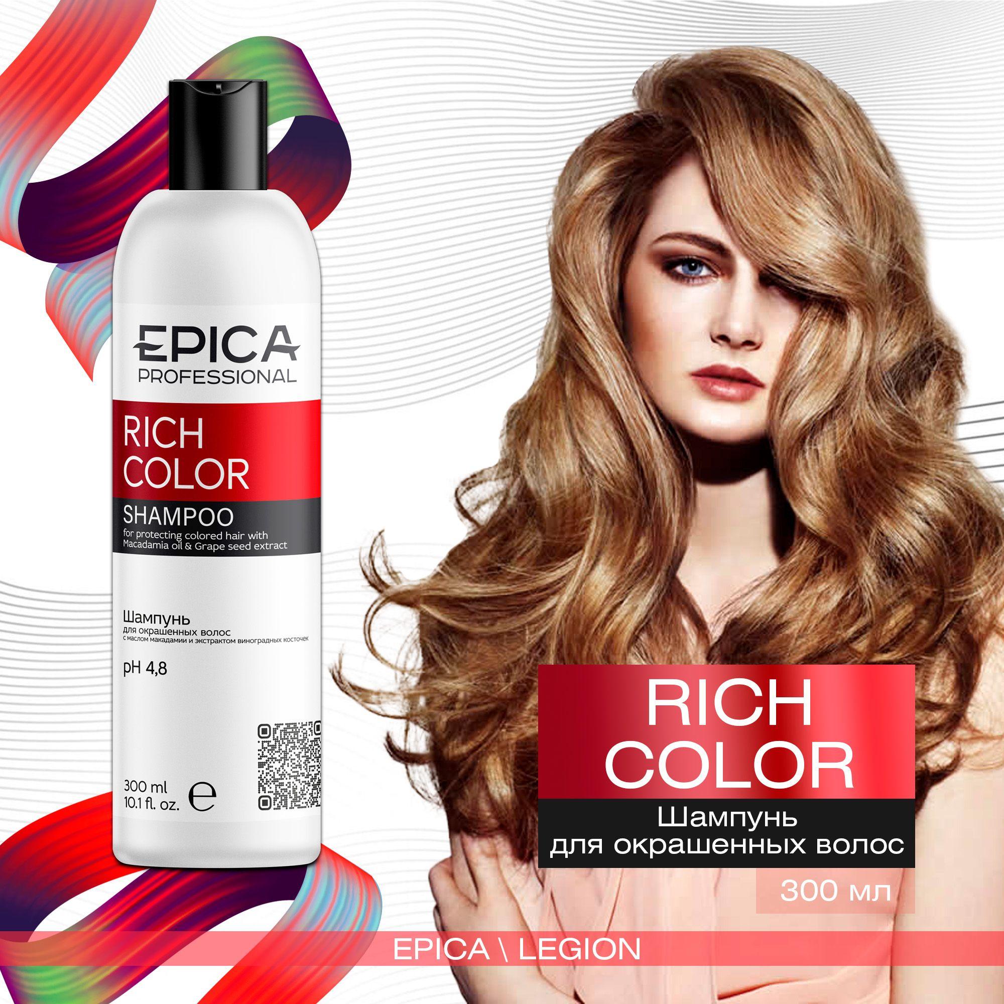 Epica Professional Шампунь для волос Rich Color, с маслом макадамии и экстрактом виноградных косточек, для окрашенных волос, 300 мл