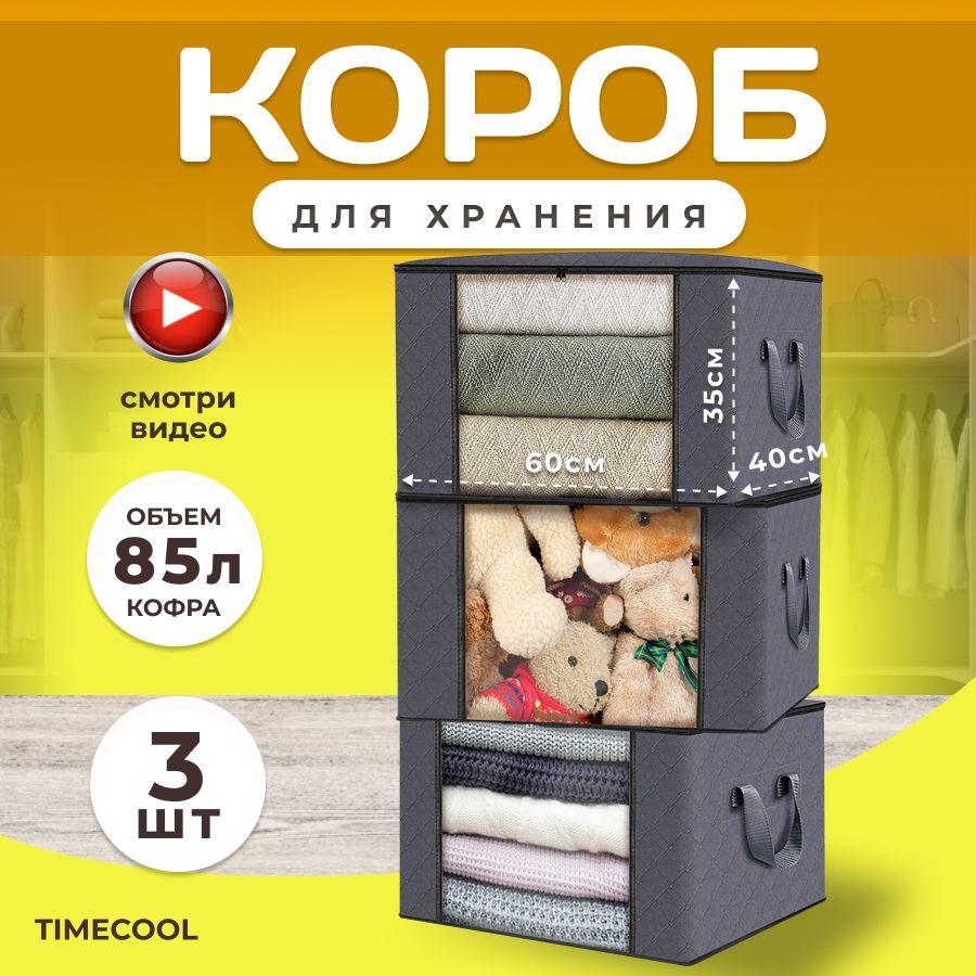 TIMECOOL Органайзер для вещей 60х40х35 см.