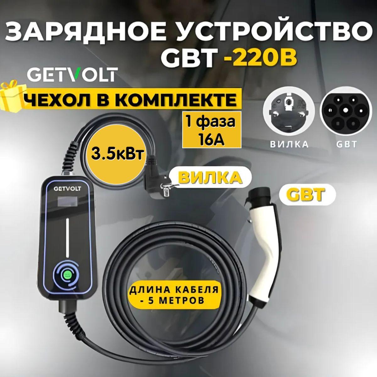 Портативное зарядное устройство (кабель) для электромобиля GBT-220В, 3.5 кВт