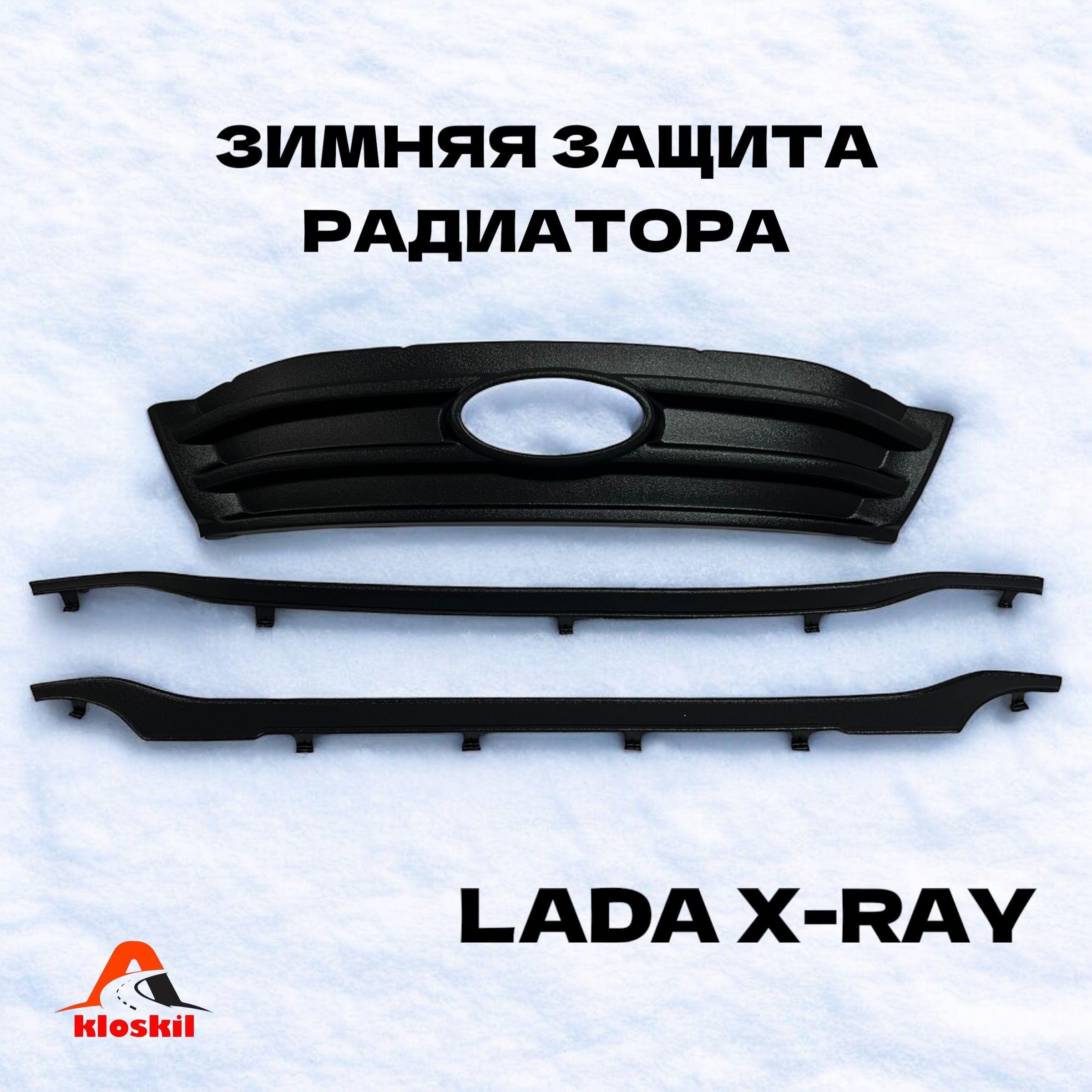 Зимняя защита радиатора Лада Х-Рей LADA X-RAY