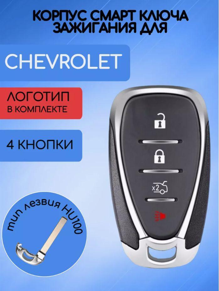 Корпус смарт ключа зажигания автомобиля с 4 кнопками для Шевроле / Chevrolet