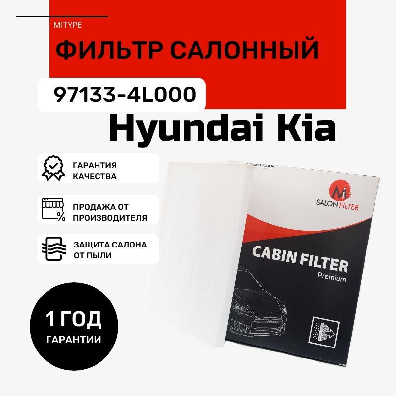 Фильтр салонный Hyundai: Solaris; Kia: Rio // кросс-номер Mann CU21008 // OEM 971334L000