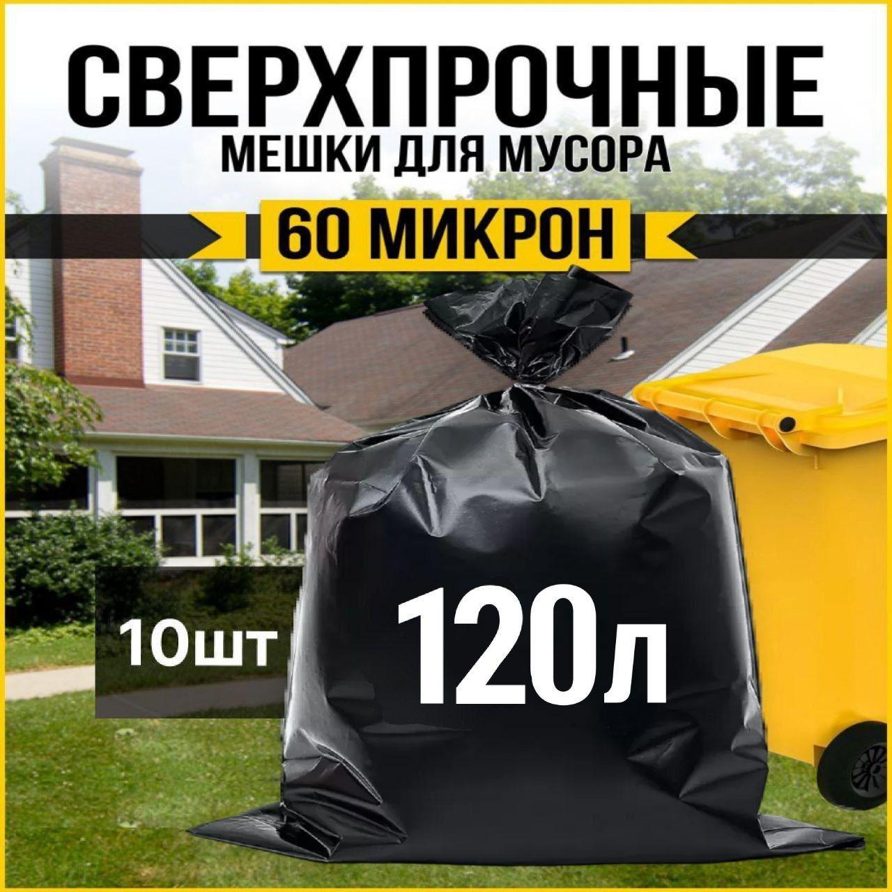 Большие прочные мешки для мусора 120 л