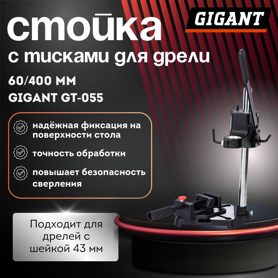 Стойка 60/400 мм с тисками для дрели Gigant GT-055