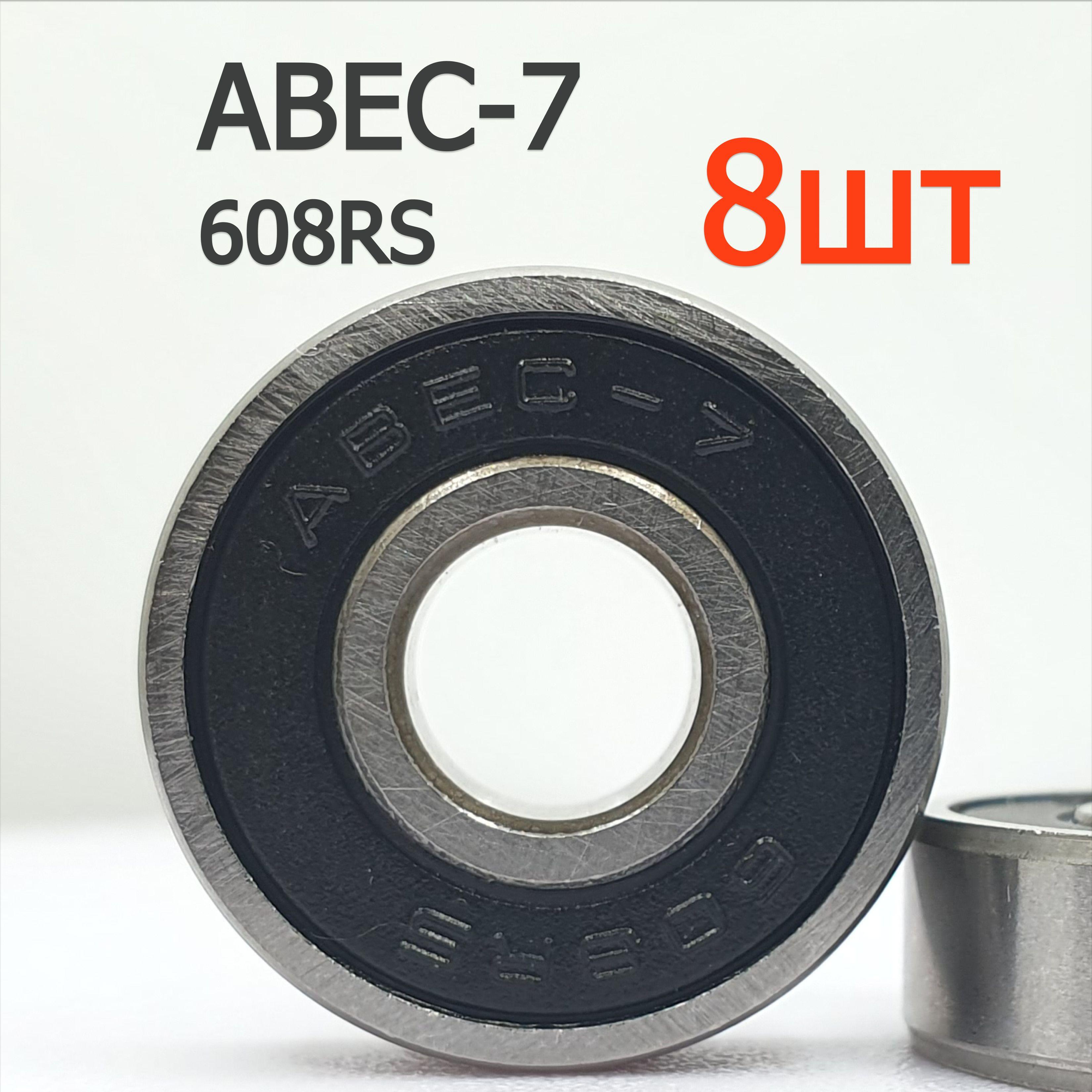 Подшипник 608RS Abec-7 комплект 8 шт