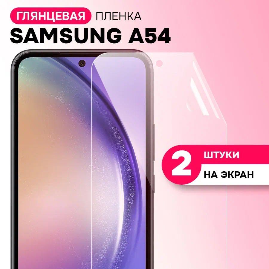 Гидрогелевая пленка на экран для Samsung Galaxy A54 / Противоударная защитная пленка на Самсунг Галакси А54 с эффектом самовосстановления / Комплект 2 шт.