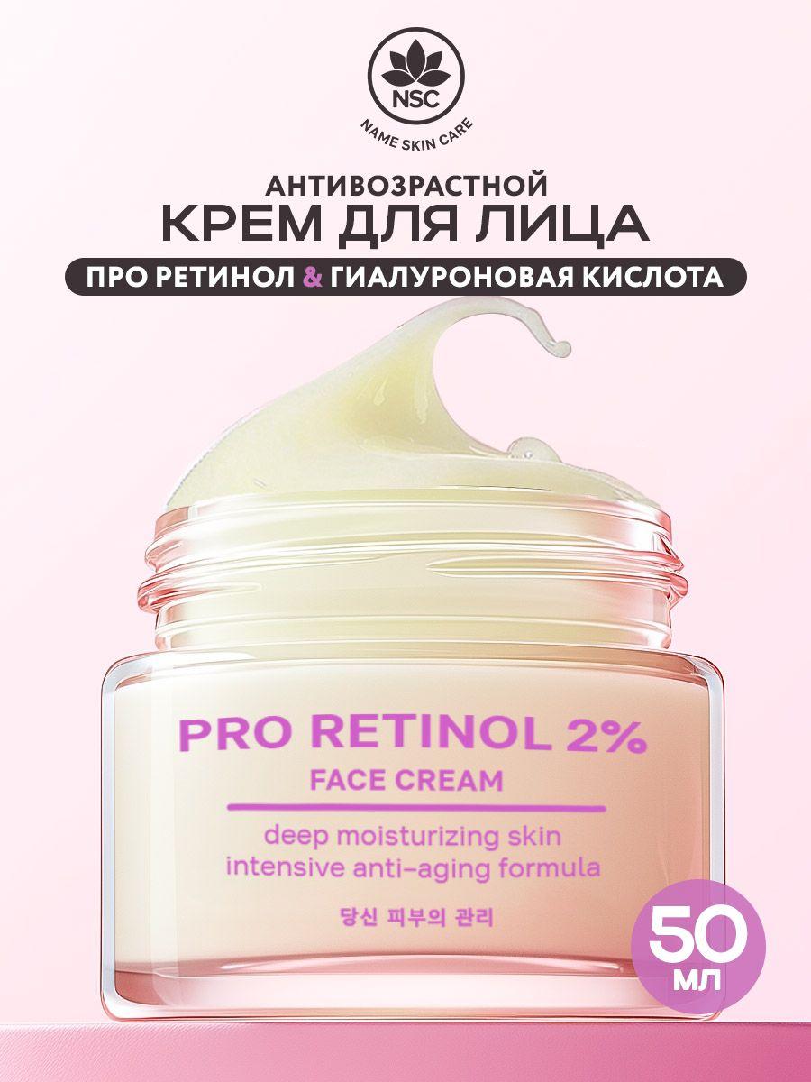 NAME SKIN CARE | Антивозрастной крем Ретинол NAME SKIN Care, 50мл. Корея