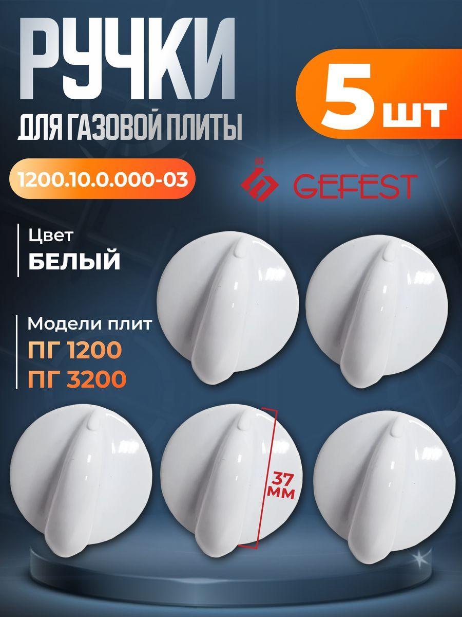 Комплект ручек переключения режимов плиты Gefest 1200.10.0.000-03