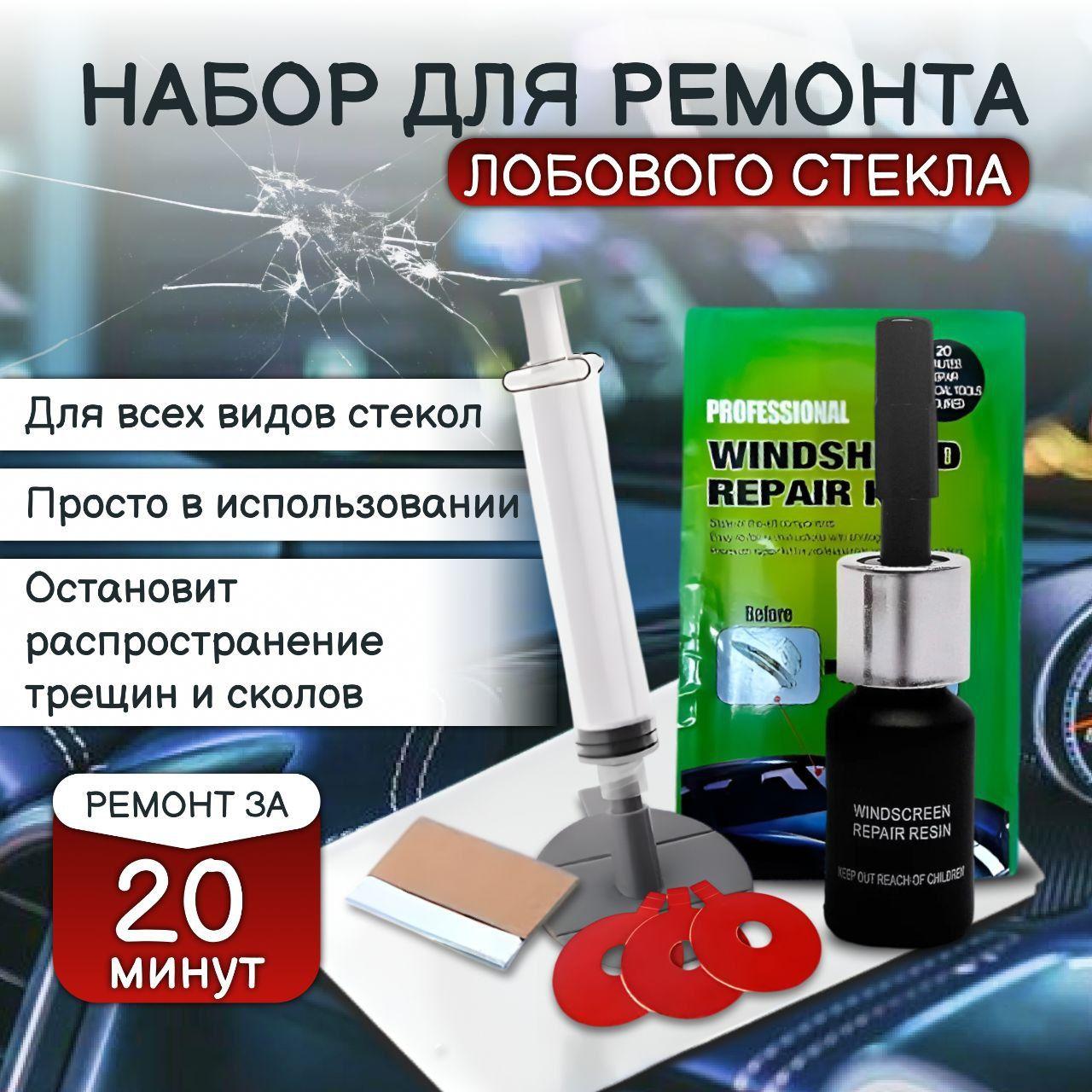 Набор для ремонта лобового стекла автомобиля, герметик для сколов и трещин, клей для ремонта лобового стекла