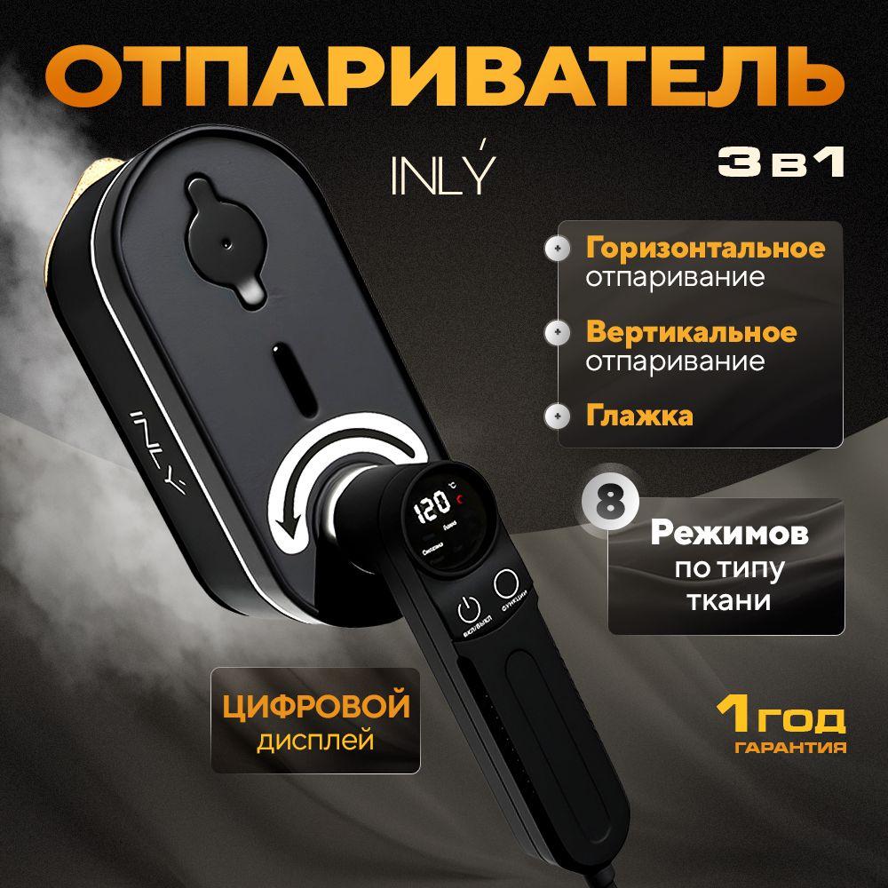 INLY | Отпариватель для одежды ручной INLY с дисплеем черный, 1300 ВТ, парогенератор 8 режимов, утюг дорожный