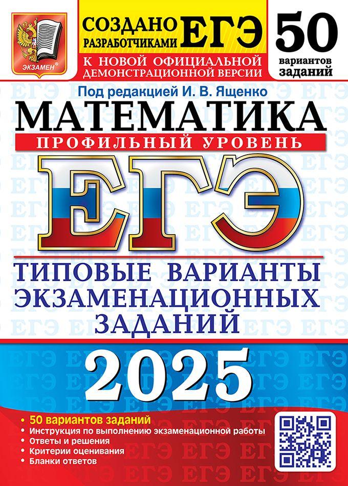 ЕГЭ 2025. 50 ТВЭЗ. Математика. Профильный уровень. 50 вариантов. Типовые варианты экзаменационных заданий. | Ященко Иван Валериевич