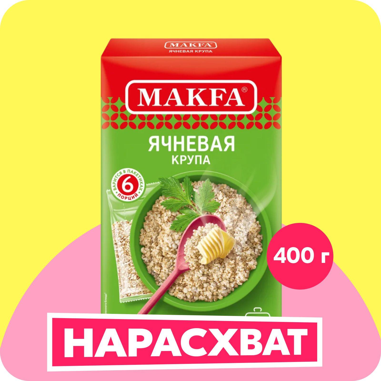 Ячневая крупа Makfa, в пакетиках для варки, 400 г