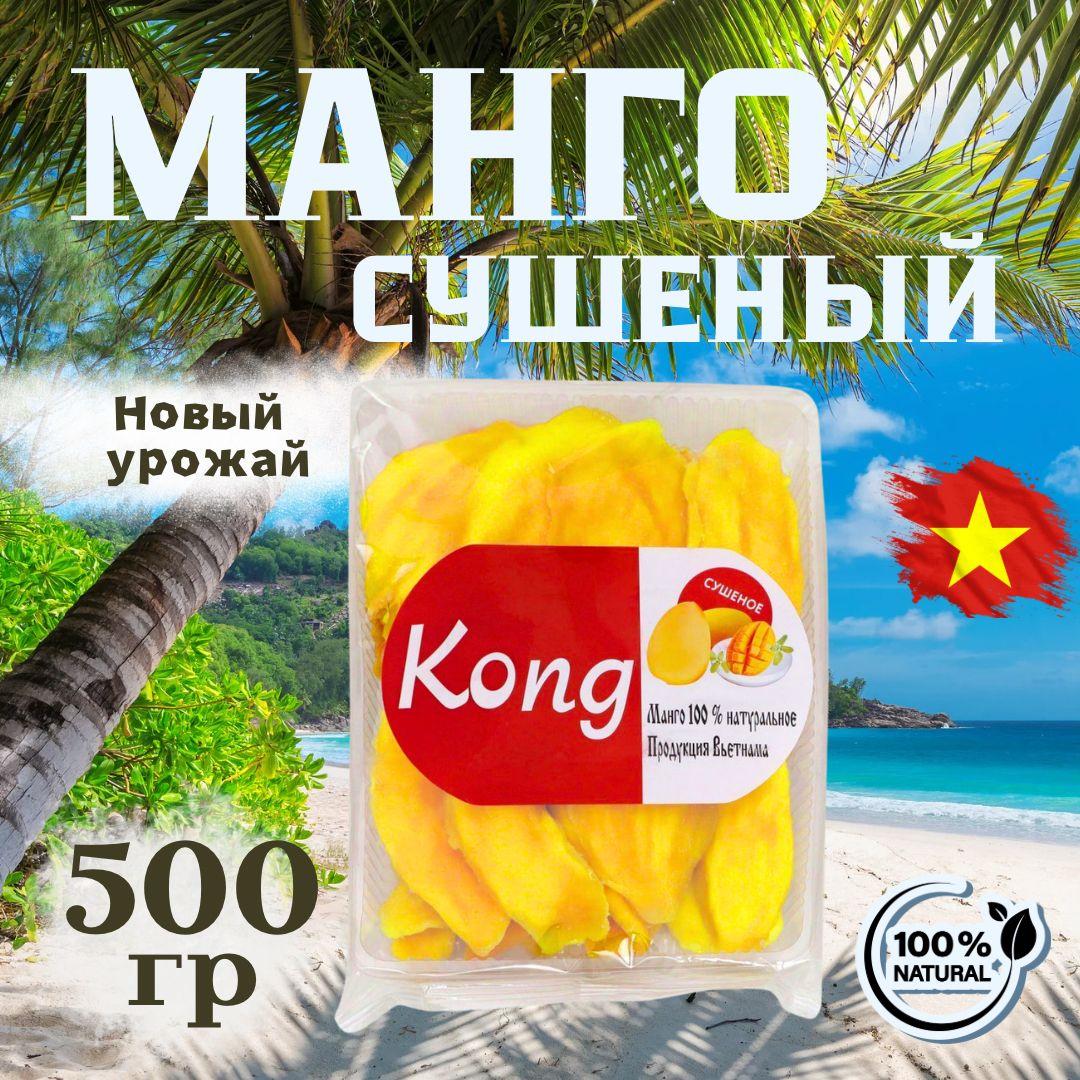 Манго сушеное Kong 500гр без сахара натуральное Вьетнам