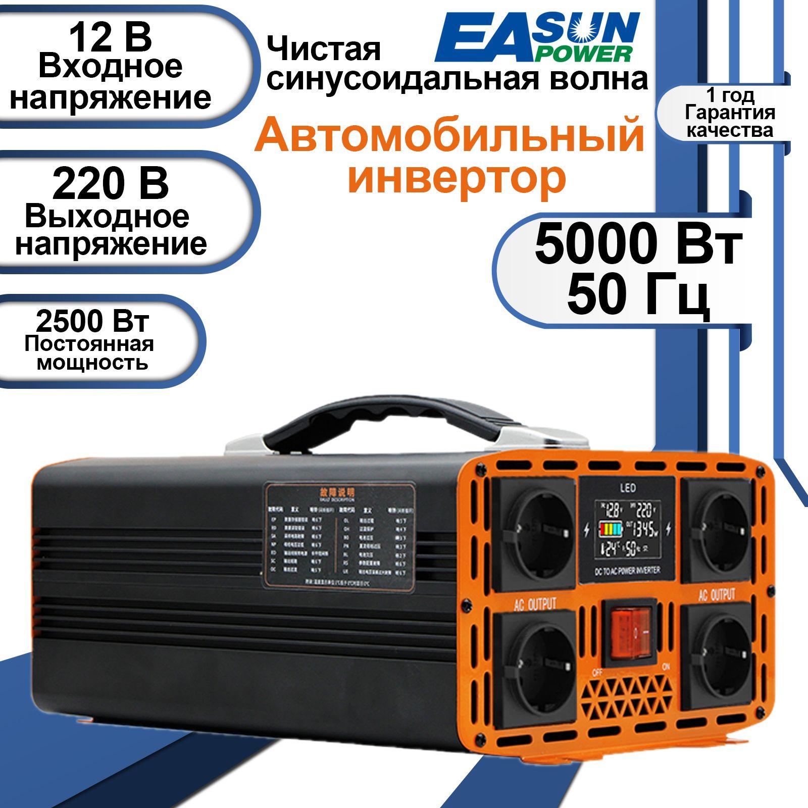 EASUNPOWER Инвертор автомобильный, 12В, 5000 Вт арт. TS-5KW(Постоянная мощность 2500 Вт)