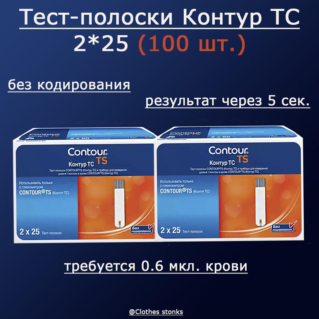 Тест-полоски Контур ТС (Contour TS) 2x25 №100 2 упаковки (28.02.25 г.)