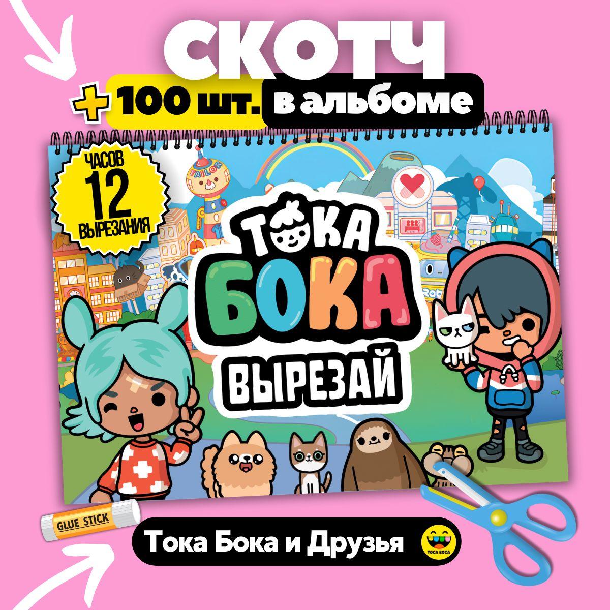 Тока Бока настольная игра вырезалка из бумаги Toca Boca