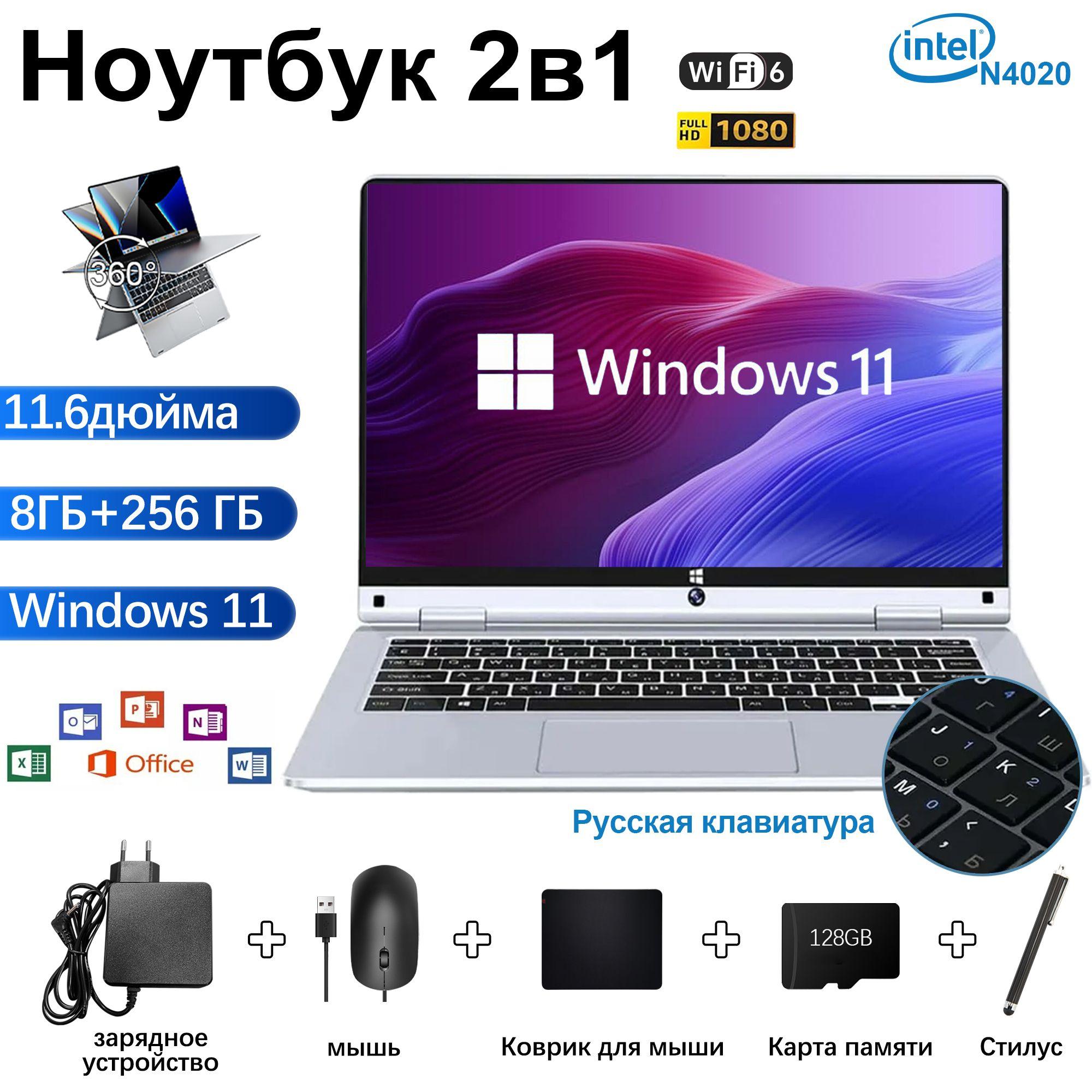 Ноутбук 11.6",Windows 11, RAM 8 ГБ,256 ГБ SSD, Intel Celeron N4020C, Складывание на 360 градусов;Блокировка клавиатуры в режиме планшета,Intel HD Graphics 600, Русская раскладка Ноутбук 11.6", RAM 8 ГБ, SSD, Intel HD Graphics 600, Windows Pro, (N4020-xin), серебристый, белый, Русская раскладка