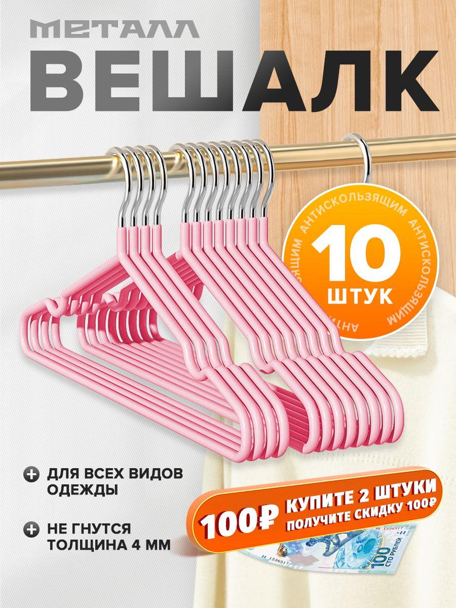 Вешалка-плечики для одежды 10 шт , 40 см, для взрослых и детей, нескользящая, розовый