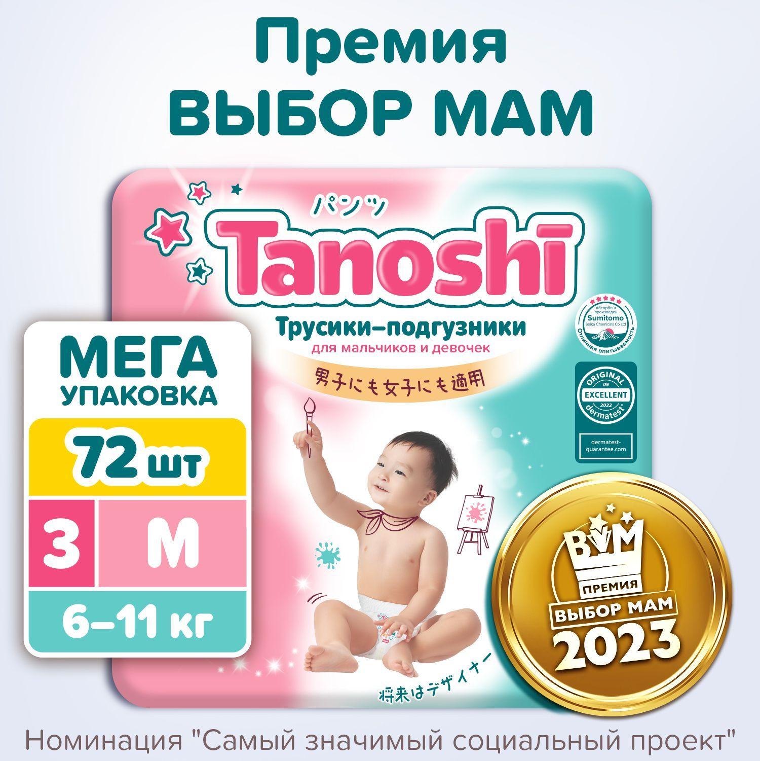 Трусики-подгузники для детей Tanoshi, размер M / 3 (6-11 кг), 72 шт, MEGA pack