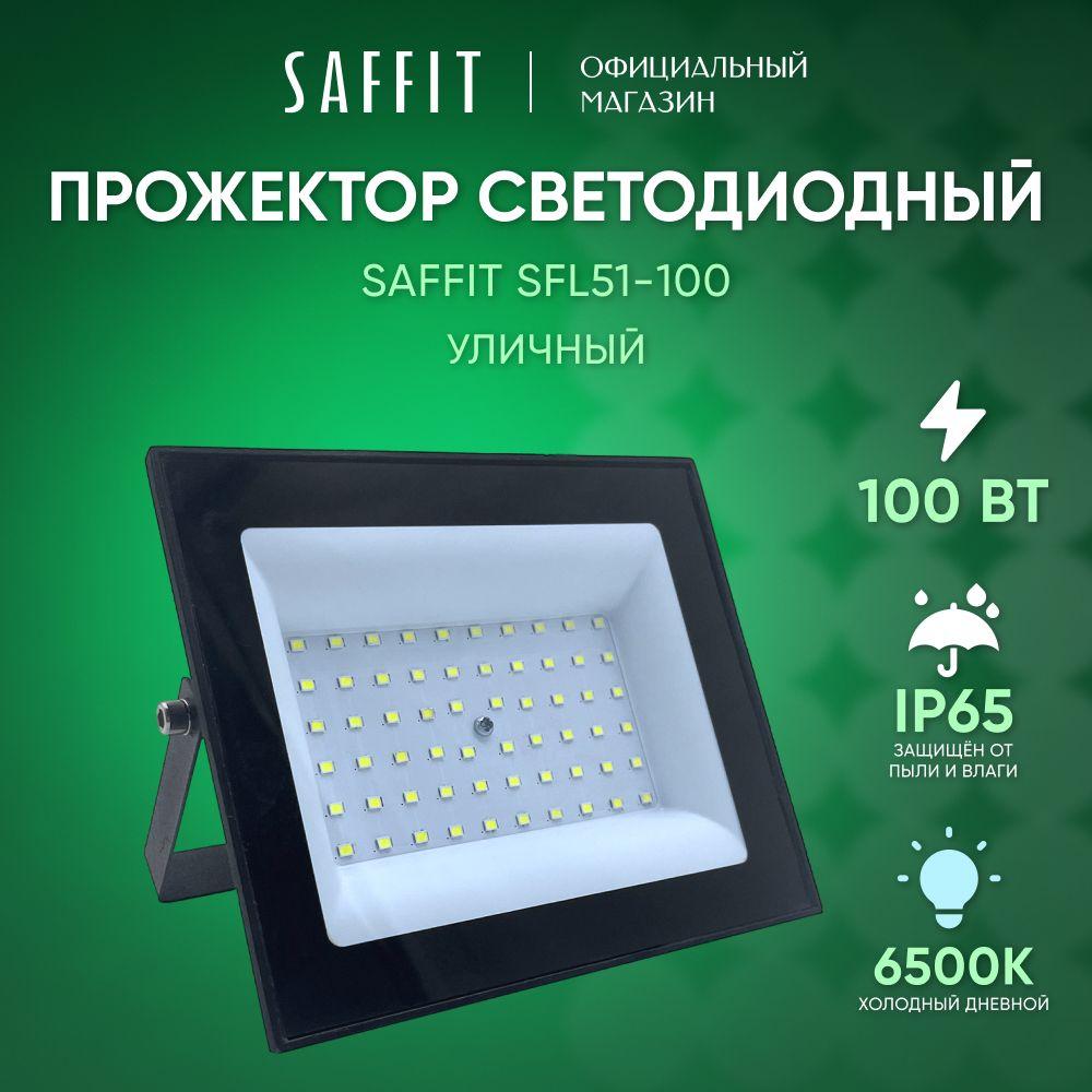 Прожектор светодиодный уличный 100 Вт / 6500К IP65 100W / Saffit SFL51-100 51195