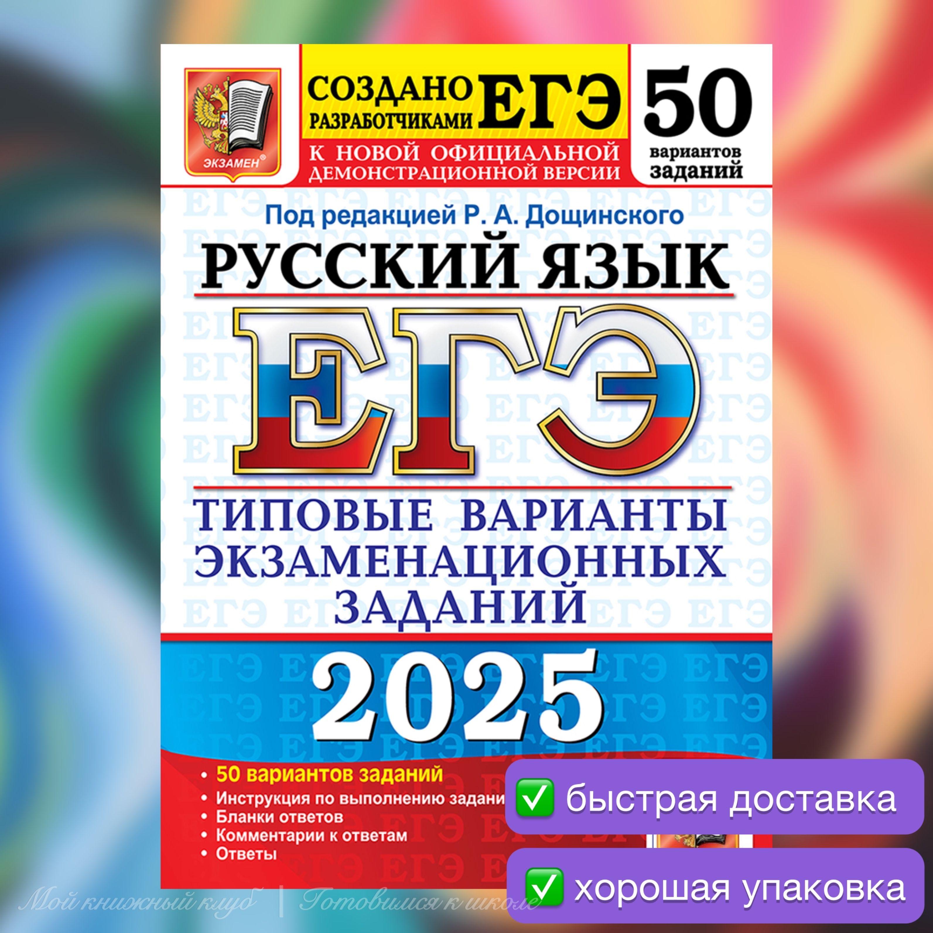 ЕГЭ-2025. Русский язык. 50 вариантов. Типовые варианты экзаменационных заданий. | Дощинский Роман Анатольевич