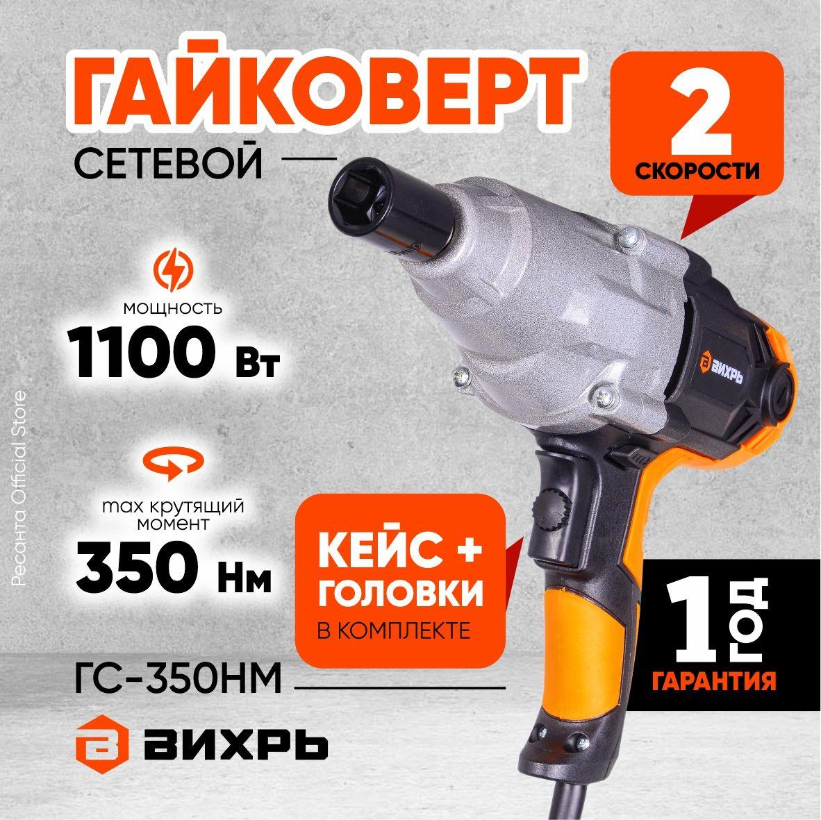 Гайковерт сетевой ГС-350НМ Вихрь - 350Н*м, 2 скорости, электрический с ударным механизмом для болтов и гаек