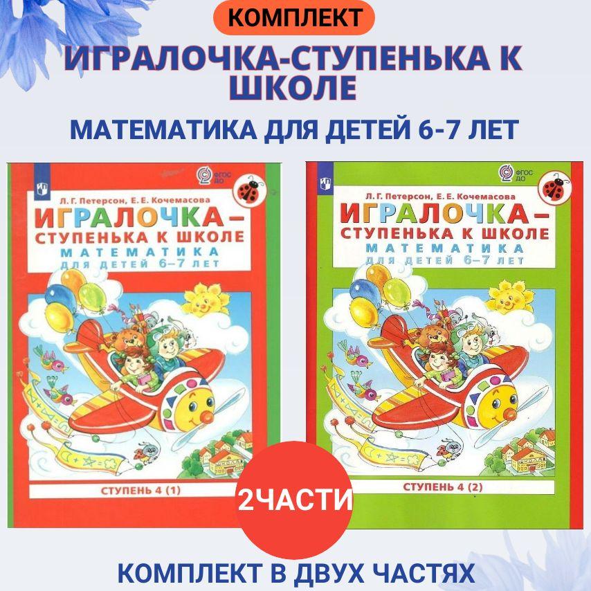 Игралочка - ступенька к школе. Математика для детей 6 - 7 лет Ступень 4 комплект в двух частях. Петерсон Л. Г. | Петерсон Людмила Георгиевна, Кочемасова Елена Евгеньевна