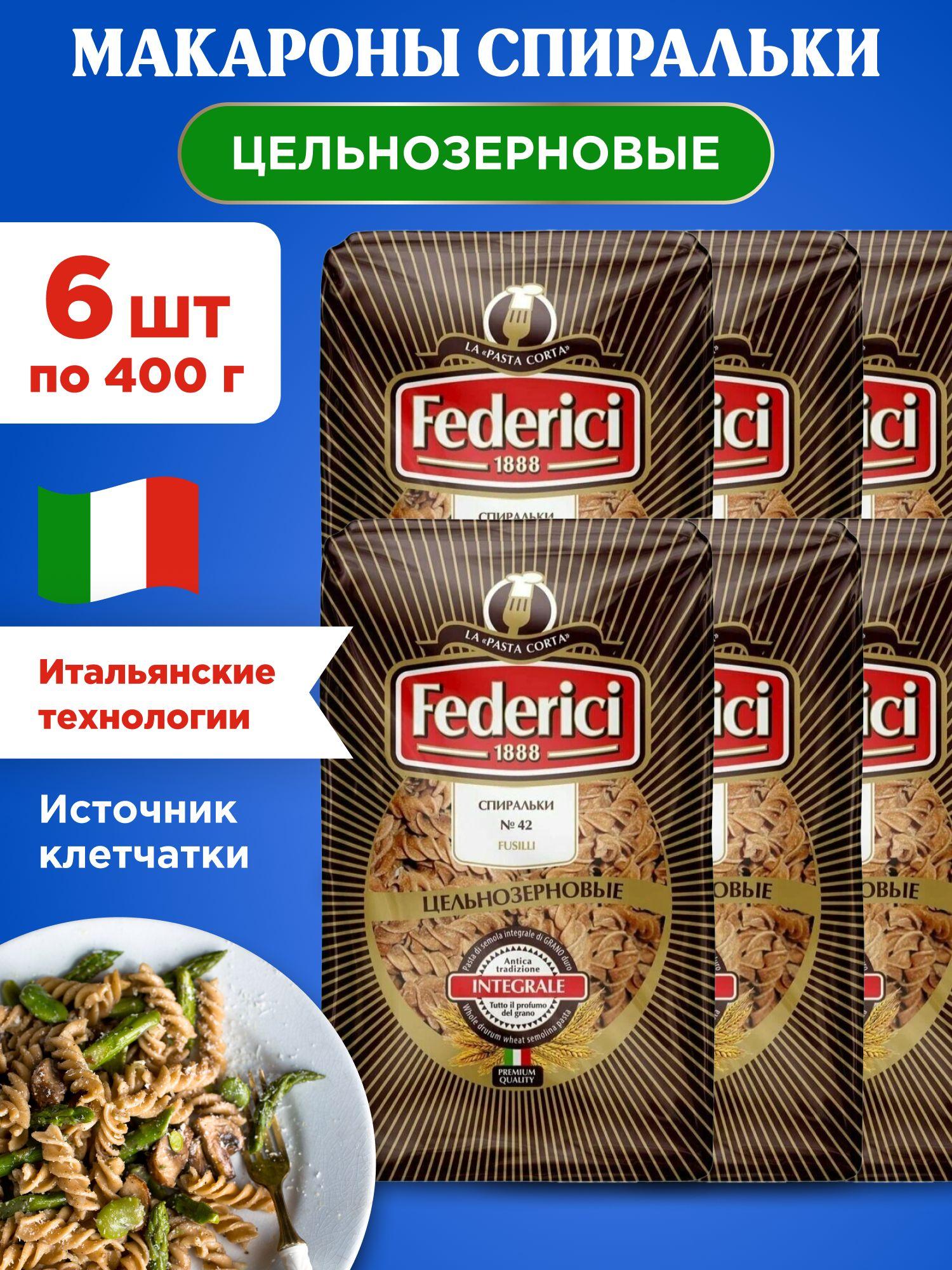 Макароны спиральки цельнозерновые Federici Integrale, 6шт по 400г