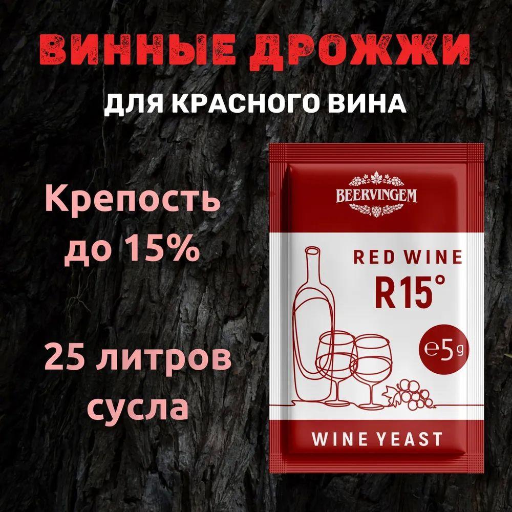 Винные дрожжи для красных вин Beervingem "Red Wine R15", 5 г