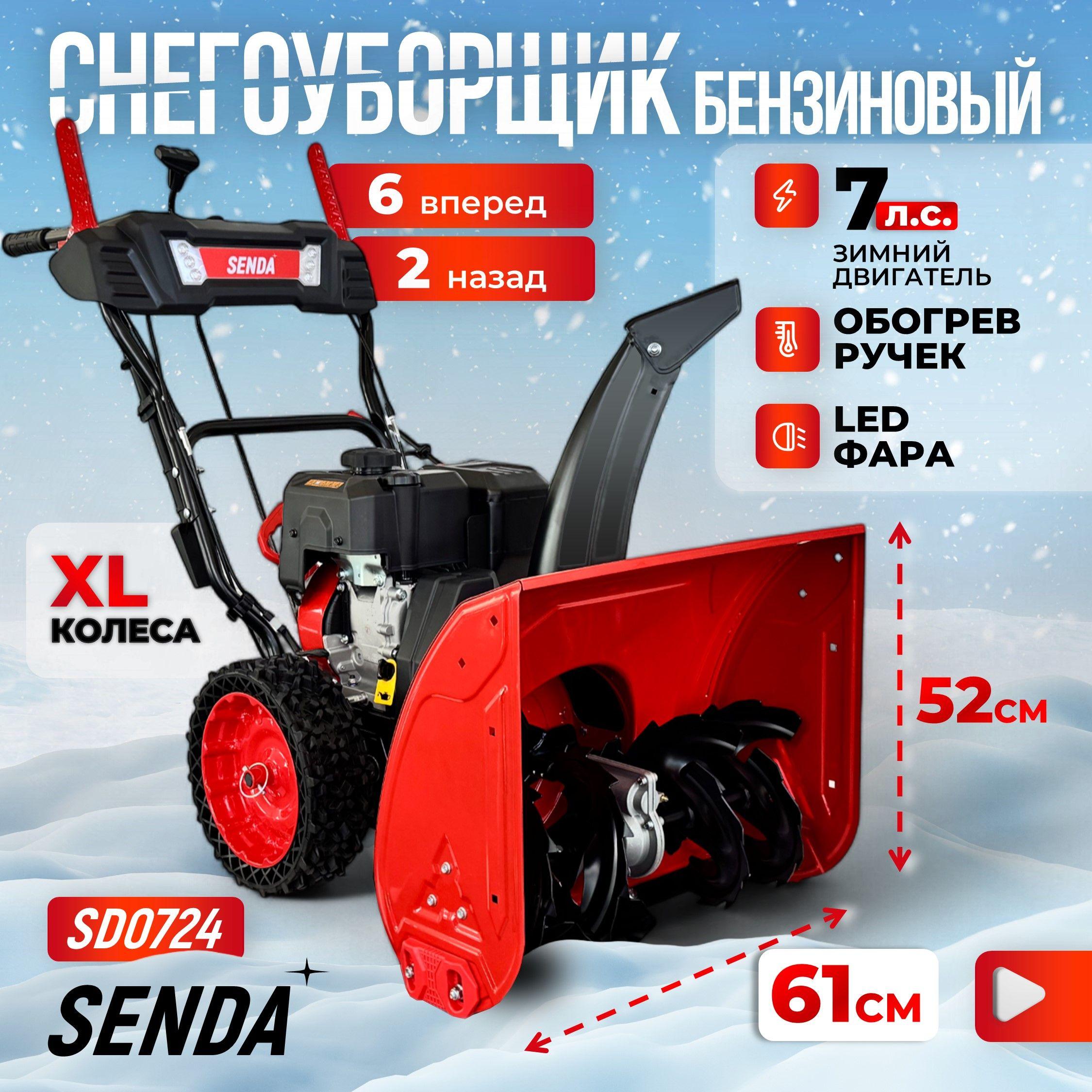 Снегоуборщик бензиновый самоходный SENDA SD-0724 / Снегоуборщики бензиновые