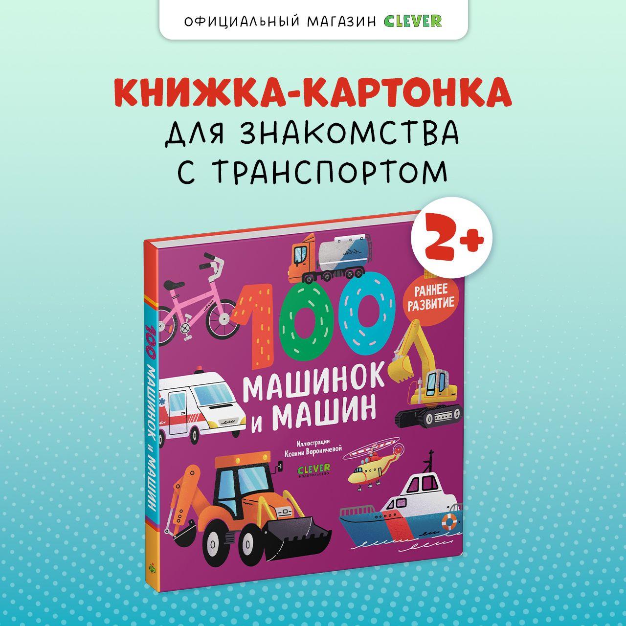 Книжки-картонки. 100 машинок и машин