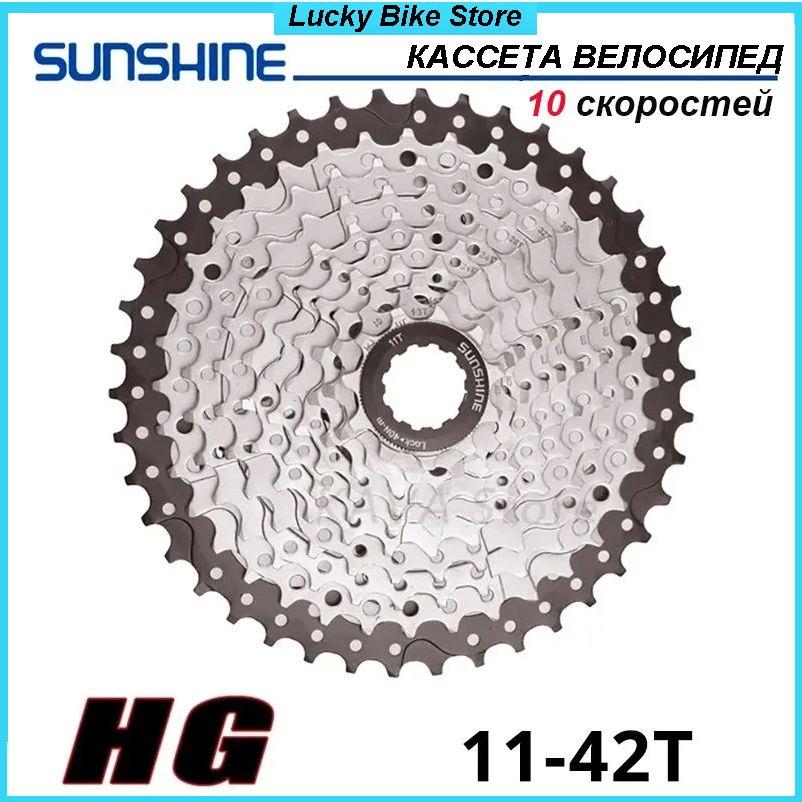 Кассета для велосипеда SUNSHINE 11-42T, 10 скоростей Велосипед Маховик с картой HG, (Чёрный+Серебро), 518 г.